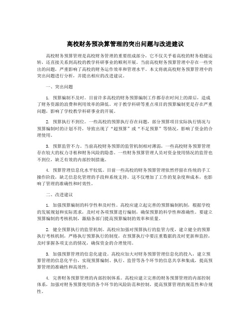 高校财务预决算管理的突出问题与改进建议