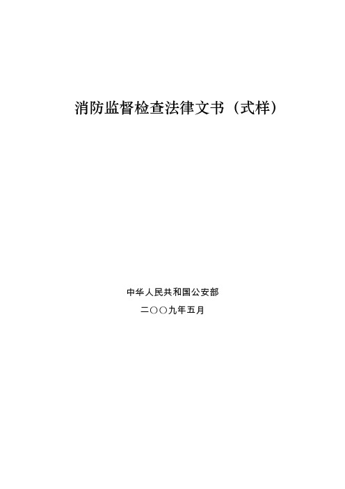 消防监督检查法律文书