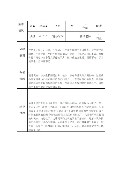 小学生心理健康咨询个案辅导记录表[台账]