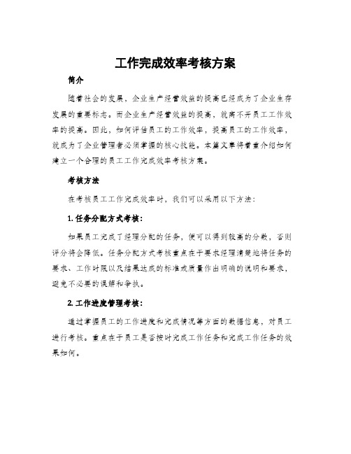 工作完成效率考核方案