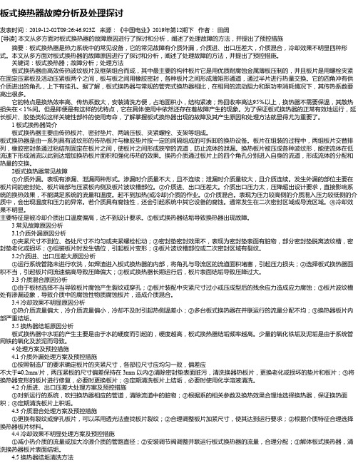 板式换热器故障分析及处理探讨