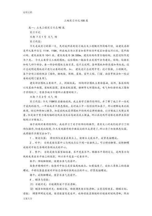 工地实习日记100篇