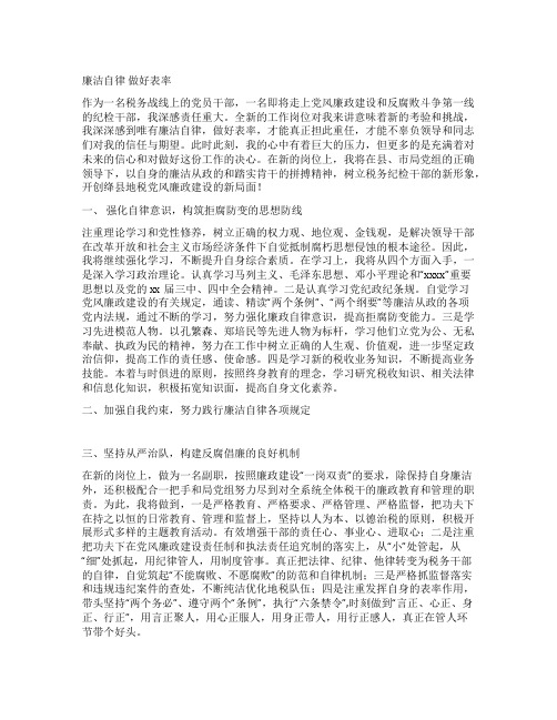 税务纪检组长任职前廉政表态发言