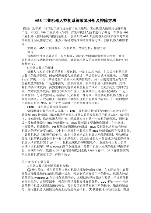 ABB工业机器人控制系统故障分析及排除方法