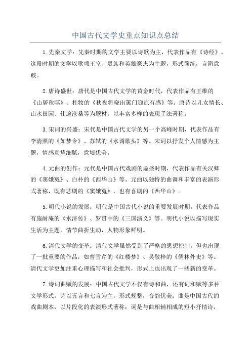 中国古代文学史重点知识点总结