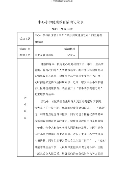 小学健康教育活动记录表.