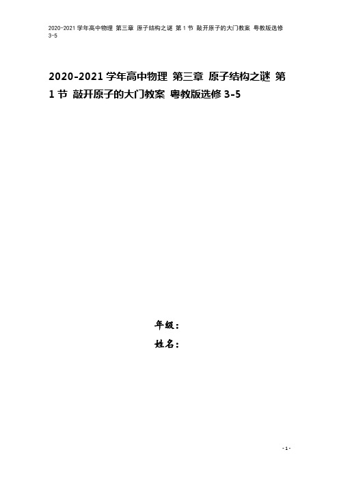 2020-2021学年高中物理 第三章 原子结构之谜 第1节 敲开原子的大门教案 粤教版选修3-5