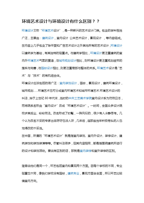 环境艺术设计与环境设计有什么区别