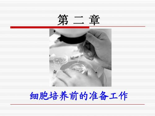 细胞工程学 第2章