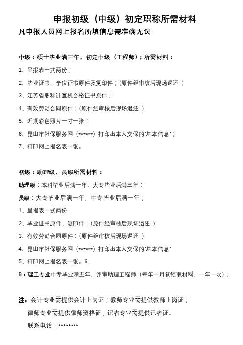 申报初级(中级)初定职称所需材料【模板】