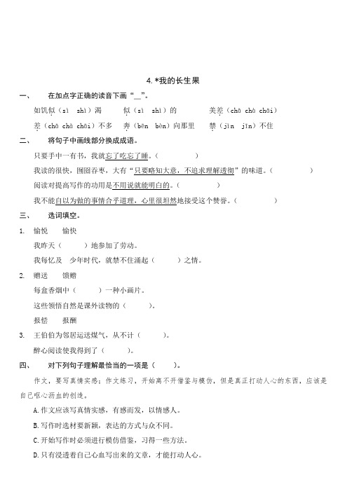 最新整理部编版语文五年级上册26我的“长生果”优质试题练习题