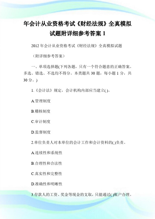 年会计从业资格考试《财经法规》全真模拟试题附详细参考答案1.doc