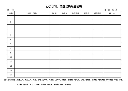 办公设备登记表