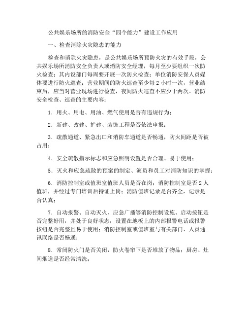 公共娱乐场所消防安全“四个能力”建设工作应用