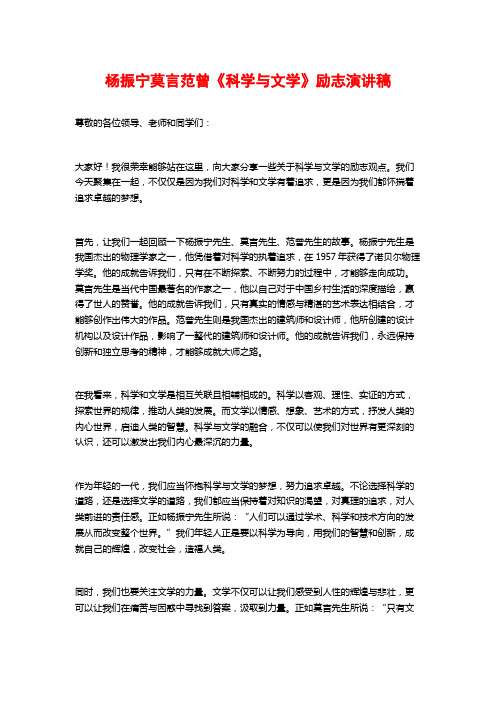 杨振宁莫言范曾《科学与文学》励志演讲稿