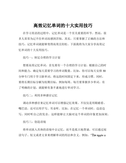 高效记忆单词的十大实用技巧