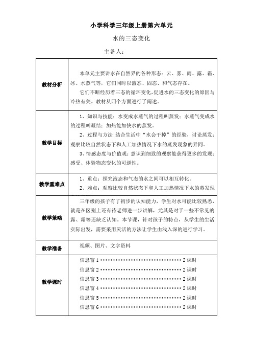 小学科学三年级上册第六单元单元备课