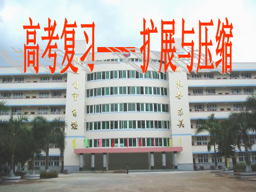 高考复习扩展与压缩ppt