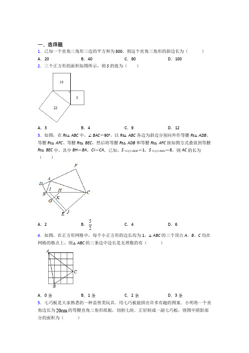 (常考题)北师大版初中数学八年级数学上册第一单元《勾股定理》测试(包含答案解析)(4)