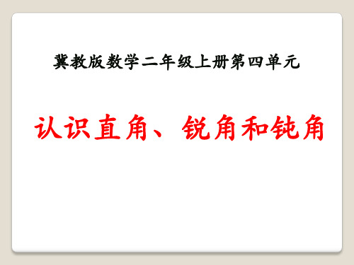 《认识直角、锐角和钝角》角的认识PPT课件