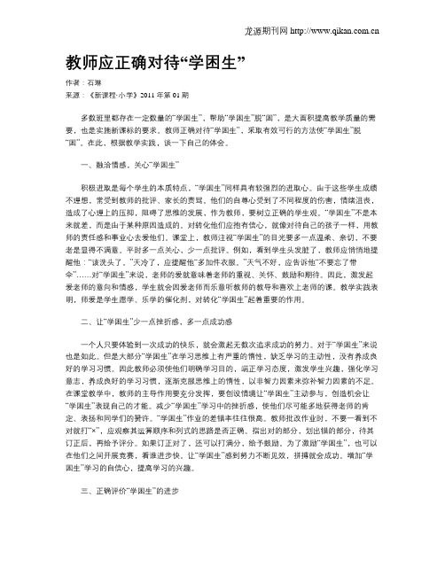 教师应正确对待“学困生”