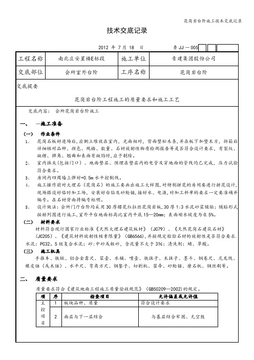 花岗岩台阶施工技术交底记录