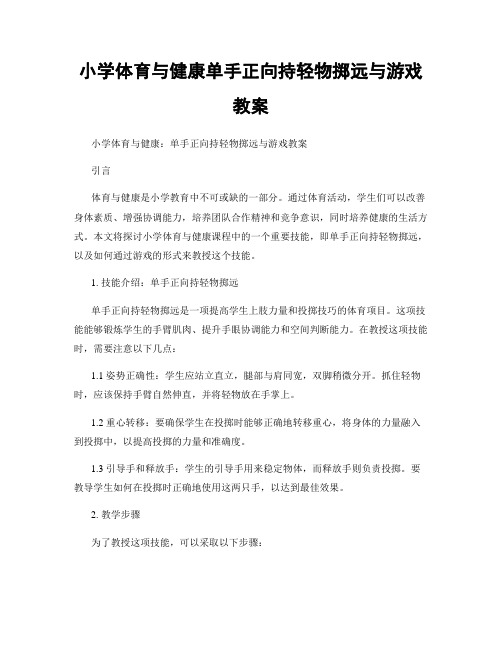 小学体育与健康单手正向持轻物掷远与游戏教案