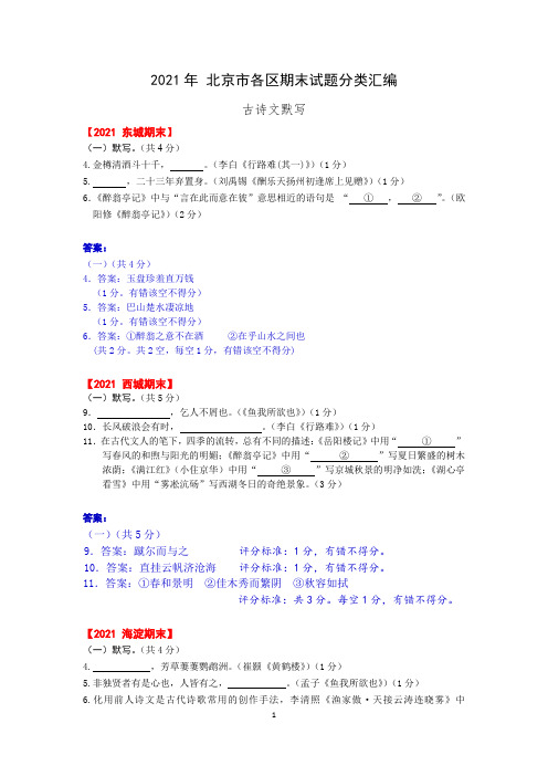 北京市各区2020-2021学年第一学期九年级语文期末试题分类汇编[古诗文默写]