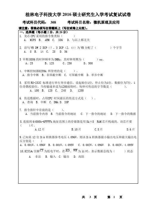 桂林电子科技大学信息与通信学院 2016硕士研究生入学考试复试试卷308微机原理