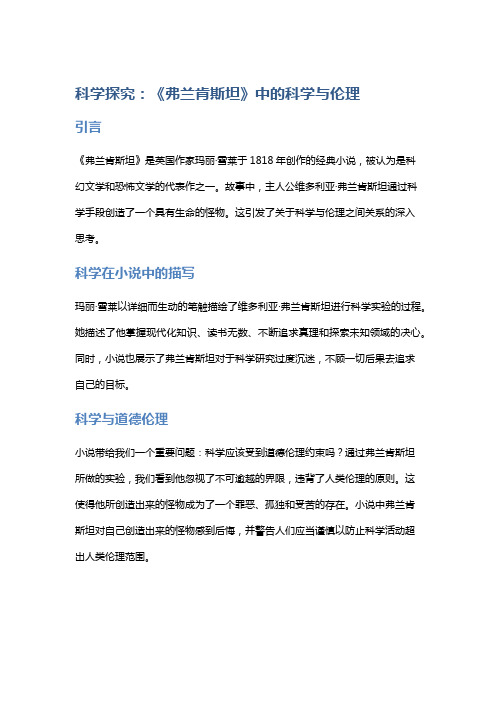 科学探究：《弗兰肯斯坦》中的科学与伦理