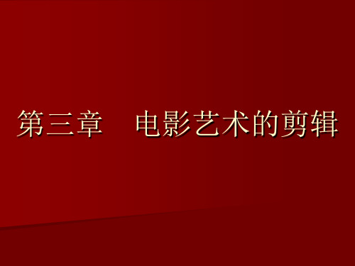 电影视听语言10第三章剪辑