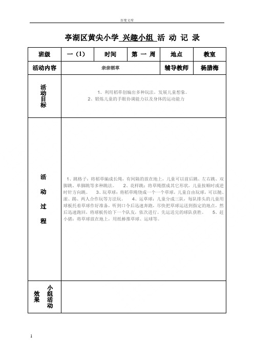 小学学生兴趣小组活动记录