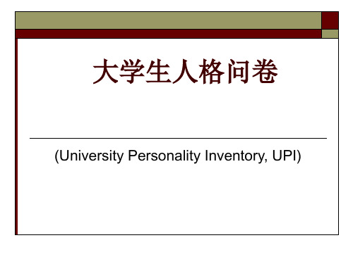 大学生人格问卷