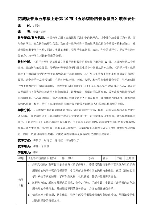 花城版小学音乐五年级下册五年级下册第10课第2课时《五彩缤纷的音乐世界》(教案)