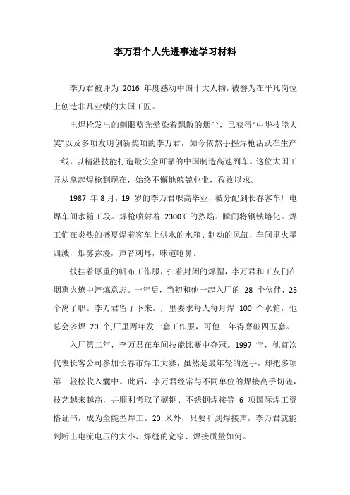 李万君个人先进事迹学习材料