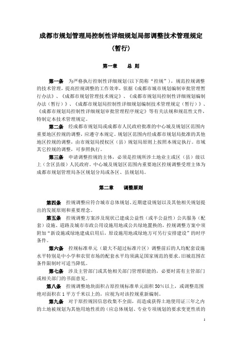 成都市规划管理局控制性详细规划局部调整技术管理规定