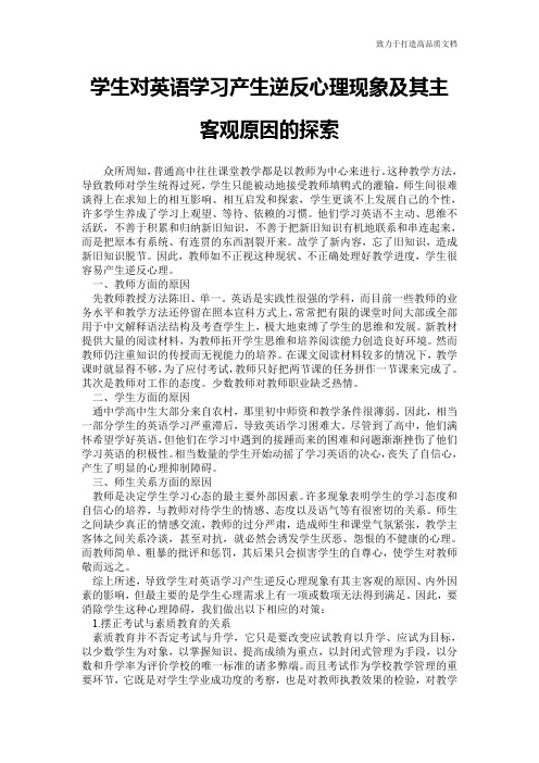 学生对英语学习产生逆反心理现象及其主客观原因的探索