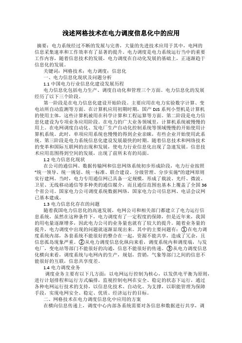 浅述网格技术在电力调度信息化中的应用