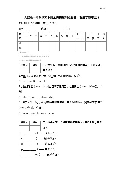 人教版一年级语文下册全真模拟训练密卷(普通学校卷三) (3)