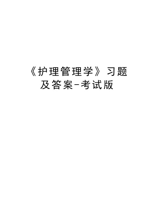 《护理管理学》习题及答案-考试版教学教材