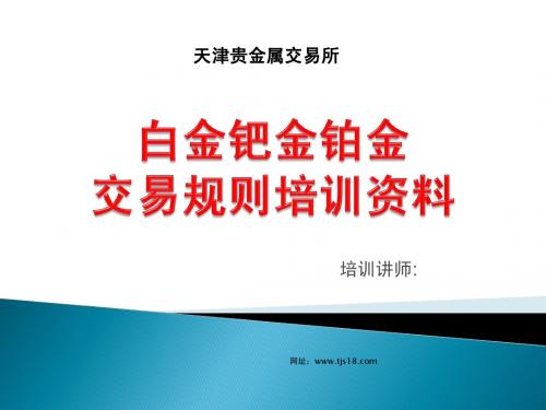 天津贵金属交易所产品-现货白银交易规则