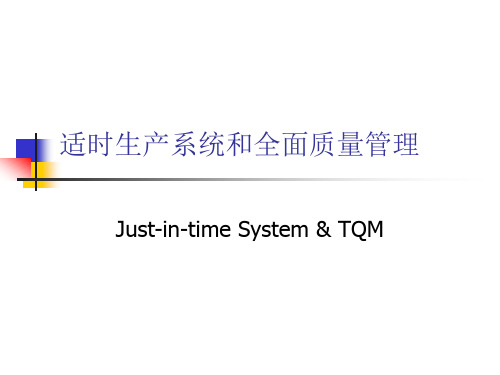 适时生产系统与全面质量管理 Just-in-time System