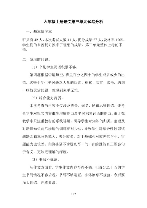 六年级上册语文第三单元试卷分析