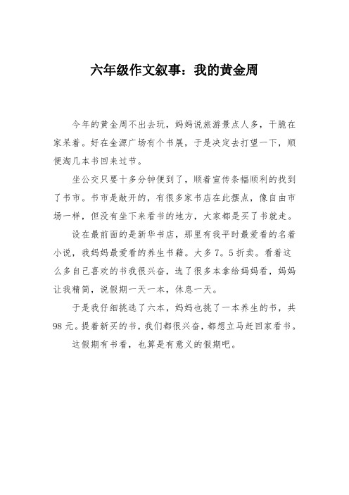 六年级作文叙事：我的黄金周