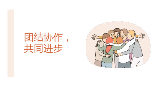 小学生主题班会  团结协作,共同进步(课件)(共29张PPT)