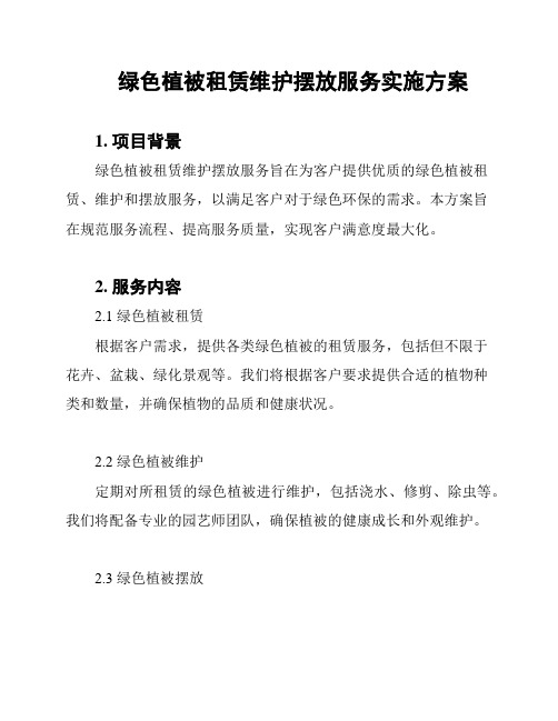 绿色植被租赁维护摆放服务实施方案