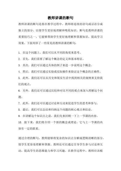 教师讲课的断句