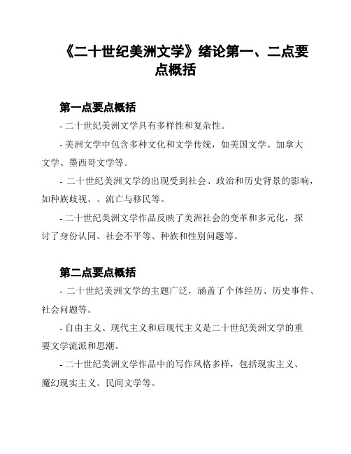 《二十世纪美洲文学》绪论第一、二点要点概括