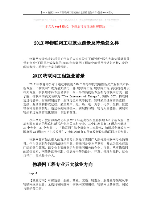 【2018最新】201X年物联网工程就业前景及待遇怎么样-优秀word范文 (5页)