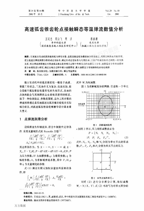 高速弧齿锥齿轮点接触瞬态等温弹流数值分析